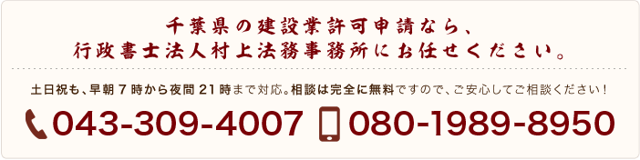 千葉県の建設業許可申請なら、行政書士法人村上法務事務所にお任せください。